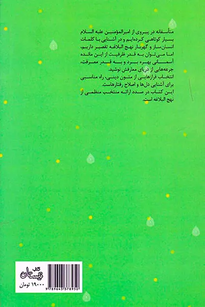 شش صد جرعه منتخب نهج البلاغه